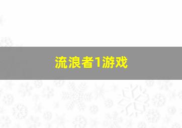 流浪者1游戏