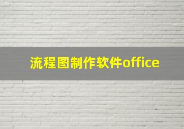 流程图制作软件office