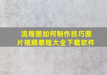 流程图如何制作技巧图片视频教程大全下载软件