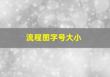 流程图字号大小