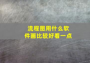 流程图用什么软件画比较好看一点