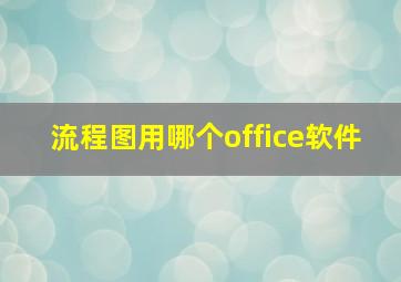 流程图用哪个office软件