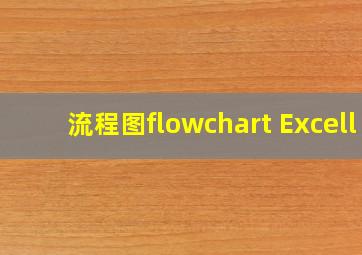 流程图flowchart Excell