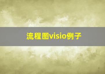 流程图visio例子