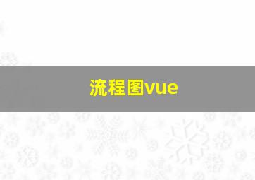 流程图vue