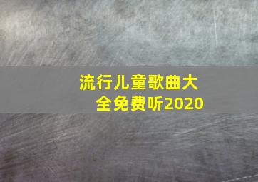 流行儿童歌曲大全免费听2020