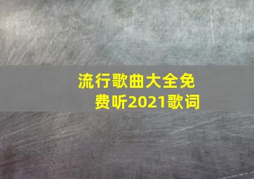 流行歌曲大全免费听2021歌词