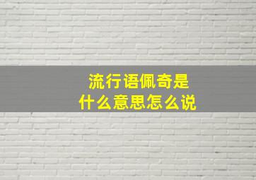 流行语佩奇是什么意思怎么说