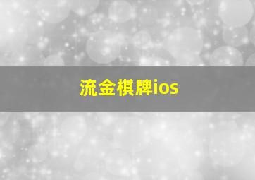 流金棋牌ios