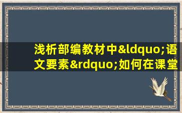 浅析部编教材中“语文要素”如何在课堂中落实