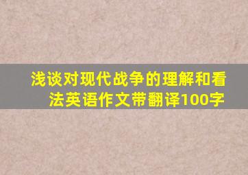 浅谈对现代战争的理解和看法英语作文带翻译100字