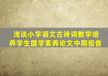 浅谈小学语文古诗词教学培养学生国学素养论文中期报告