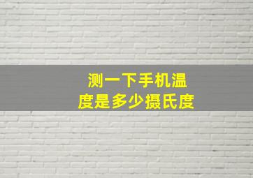 测一下手机温度是多少摄氏度