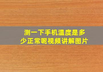 测一下手机温度是多少正常呢视频讲解图片