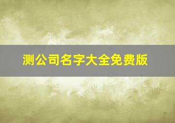 测公司名字大全免费版