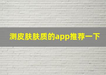 测皮肤肤质的app推荐一下