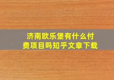 济南欧乐堡有什么付费项目吗知乎文章下载