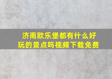 济南欧乐堡都有什么好玩的景点吗视频下载免费