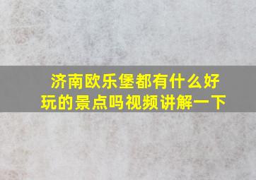 济南欧乐堡都有什么好玩的景点吗视频讲解一下