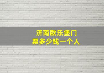 济南欧乐堡门票多少钱一个人