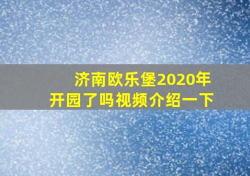 济南欧乐堡2020年开园了吗视频介绍一下