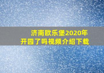 济南欧乐堡2020年开园了吗视频介绍下载