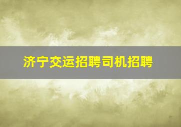 济宁交运招聘司机招聘