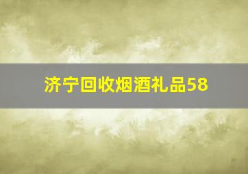 济宁回收烟酒礼品58