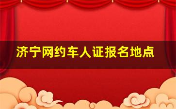 济宁网约车人证报名地点