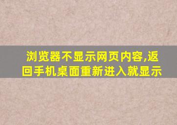 浏览器不显示网页内容,返回手机桌面重新进入就显示