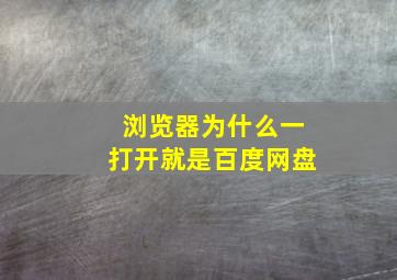 浏览器为什么一打开就是百度网盘