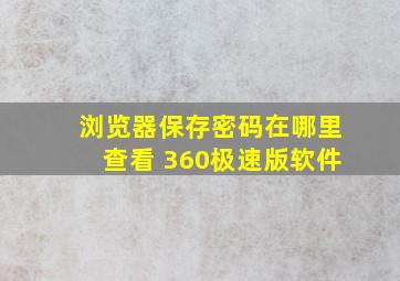 浏览器保存密码在哪里查看 360极速版软件