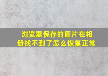 浏览器保存的图片在相册找不到了怎么恢复正常