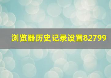 浏览器历史记录设置82799