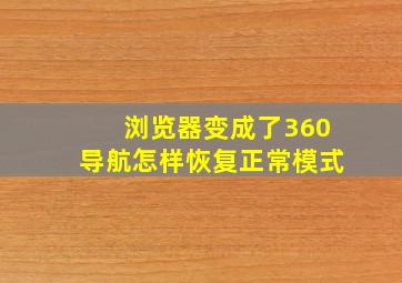 浏览器变成了360导航怎样恢复正常模式