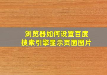 浏览器如何设置百度搜索引擎显示页面图片