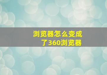 浏览器怎么变成了360浏览器