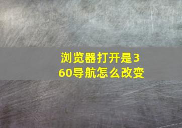 浏览器打开是360导航怎么改变