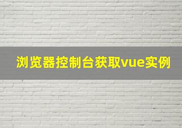 浏览器控制台获取vue实例