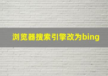 浏览器搜索引擎改为bing