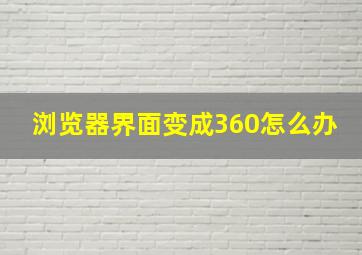 浏览器界面变成360怎么办