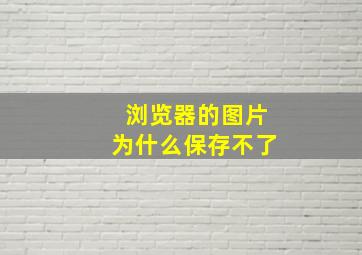 浏览器的图片为什么保存不了