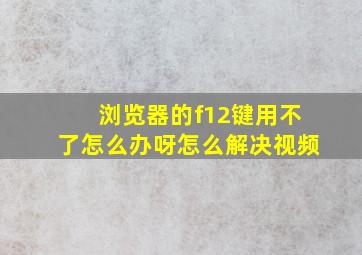 浏览器的f12键用不了怎么办呀怎么解决视频