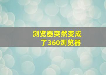 浏览器突然变成了360浏览器