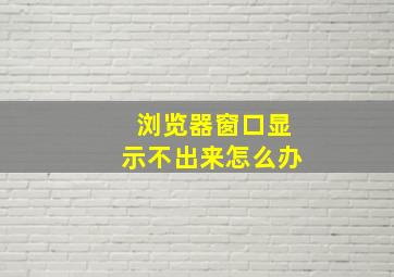 浏览器窗口显示不出来怎么办