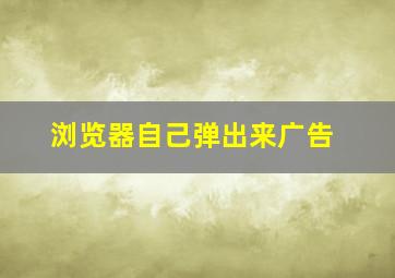 浏览器自己弹出来广告