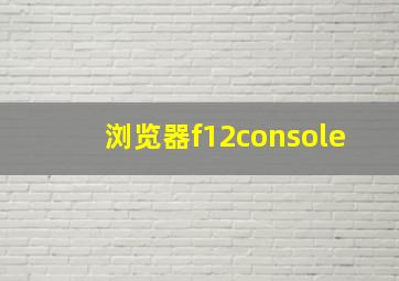 浏览器f12console