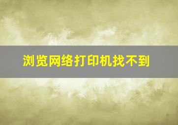 浏览网络打印机找不到