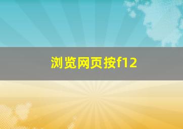 浏览网页按f12