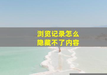 浏览记录怎么隐藏不了内容